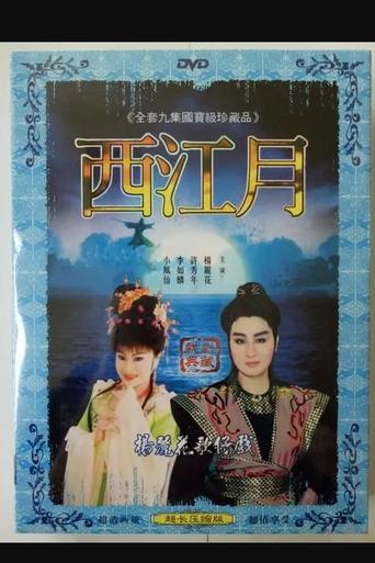 Poster of 新西江月