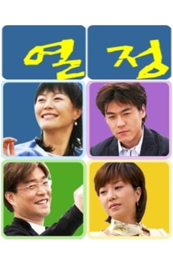 Poster of 열정