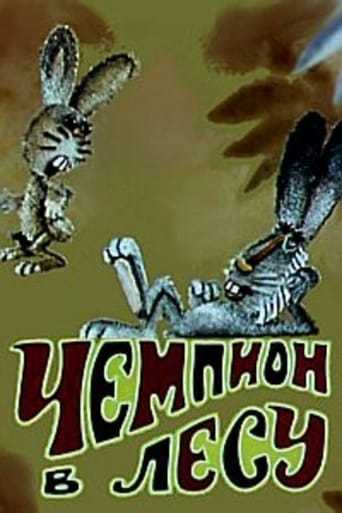 Poster of Чемпион в лесу