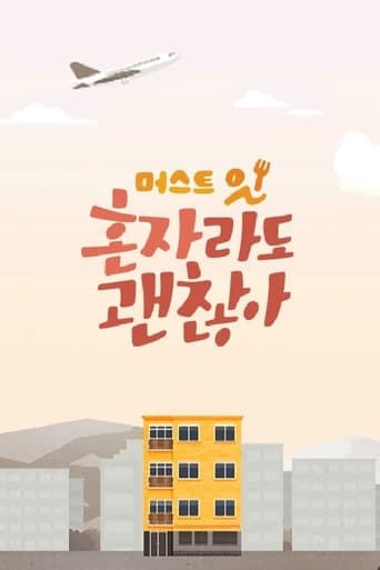 Poster of 머스트잇 - 혼자라도 괜찮아