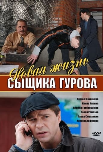 Poster of Новая жизнь сыщика Гурова