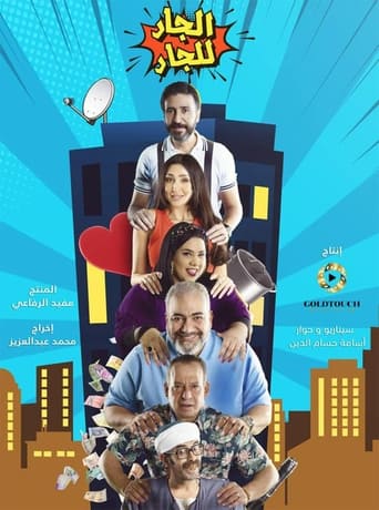 Poster of Neighbor for Neighbor