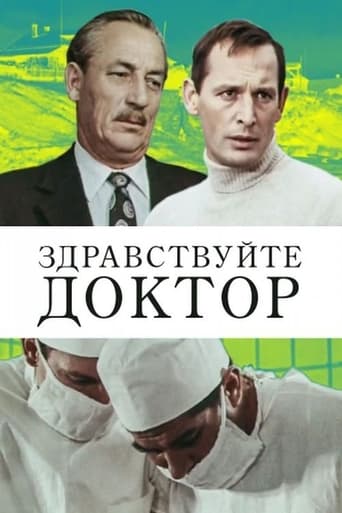 Poster of Здравствуйте, доктор!