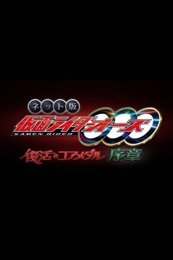 Poster of Kamen Rider OOO: The Resurrected Core Medal Prologue