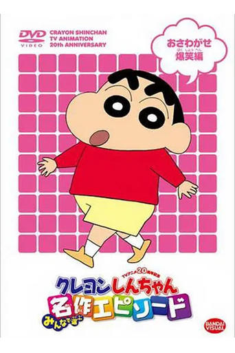 Poster of 蜡笔小新日语TV版