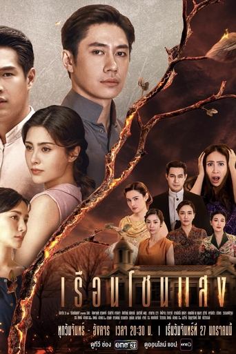 Poster of เรือนโชนแสง