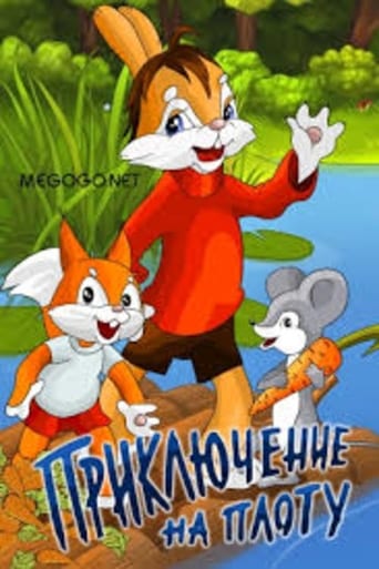 Poster of Приключение на плоту