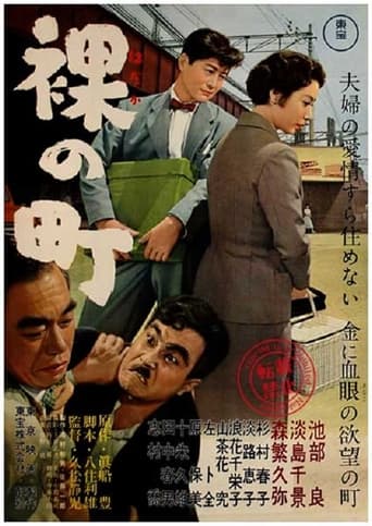 Poster of Hadaka no Machi