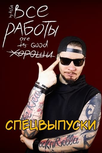 Portrait for Все Работы Хороши - Specials