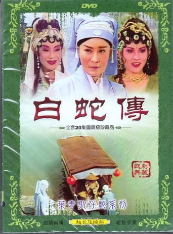 Poster of 葉青歌仔戲之白蛇傳