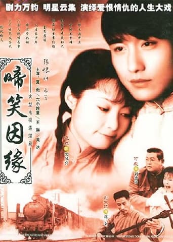 Poster of 啼笑因缘