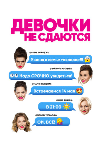 Poster of Девочки не сдаются