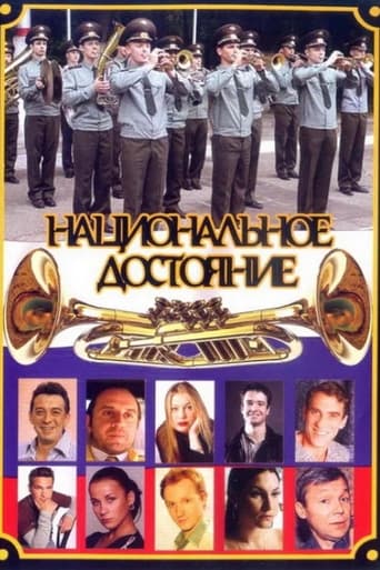 Poster of Национальное достояние