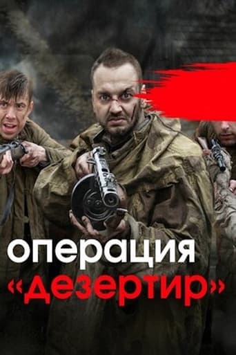 Poster of Операция «Дезертир»