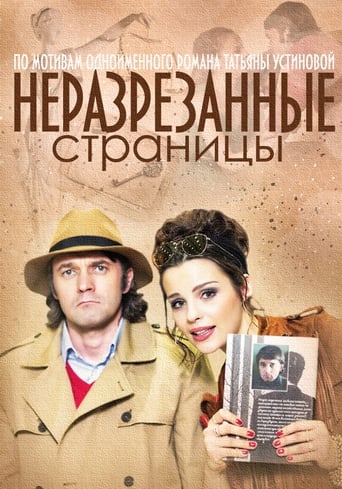 Portrait for Неразрезанные страницы - Season 1