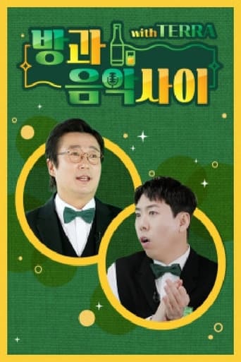 Poster of 방과 음악사이