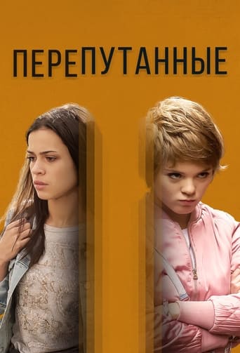 Poster of Перепутанные