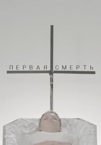 Poster of The First Death