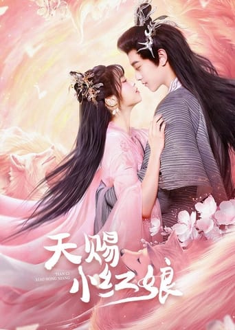 Poster of 天赐小红娘