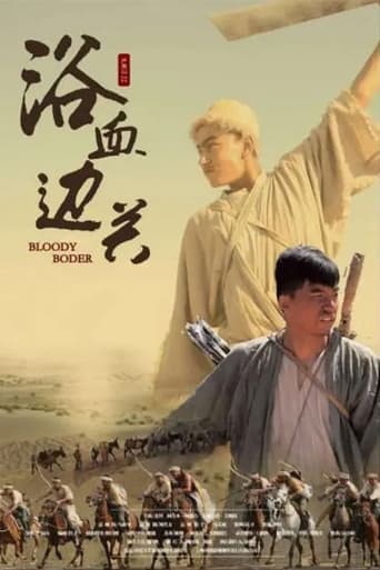 Poster of 浴血边关