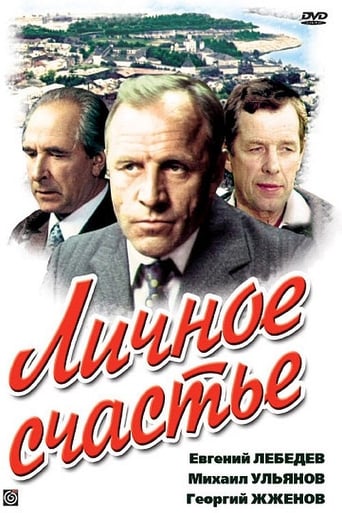 Poster of Личное счастье