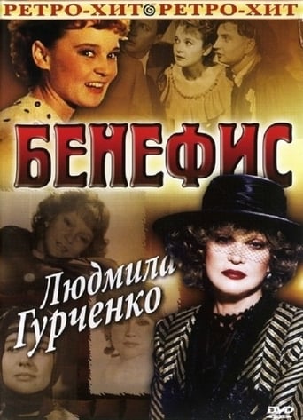 Poster of The Benefit. Lyudmila Gurchenko