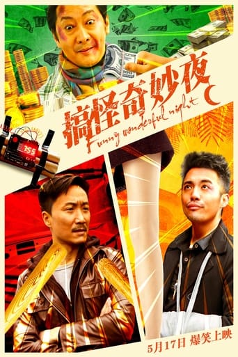 Poster of 搞怪奇妙夜