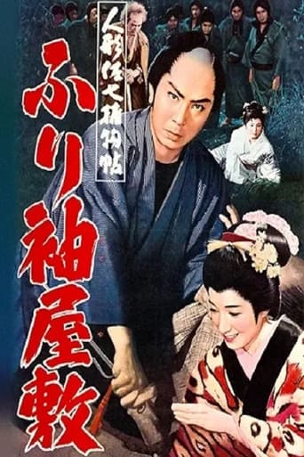 Poster of 人形佐七捕物帖 ふり袖屋敷