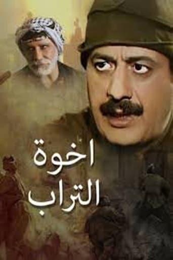 Poster of إخوة التراب