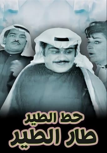 Poster of حط الطير طار الطير