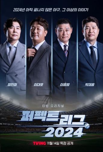 Poster of 퍼펙트 리그 2024