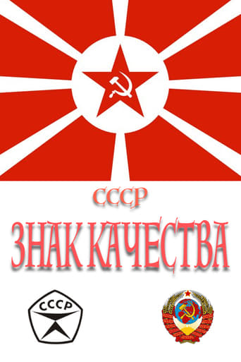 Poster of СССР «Знак качества»