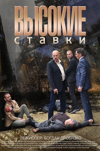 Poster of Высокие ставки