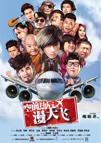 Poster of 空前劫后漫天飞