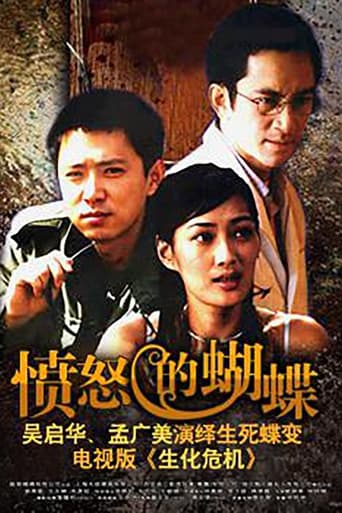 Poster of 愤怒的蝴蝶