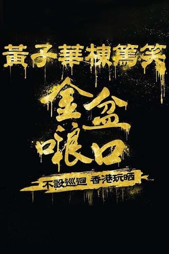 Poster of 黄子华栋笃笑