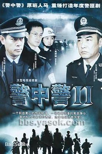 Poster of 警中警II