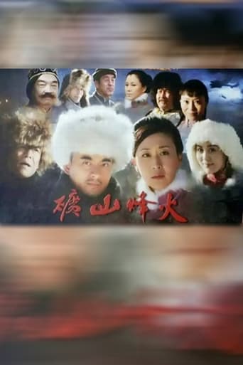 Poster of 矿山烽火