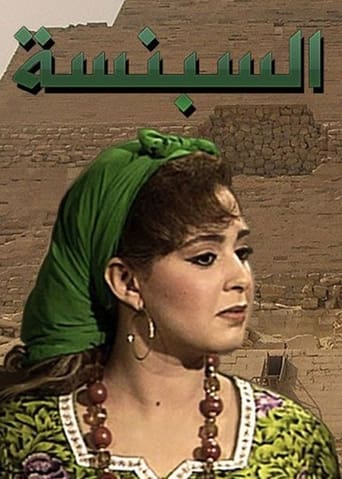 Poster of السبنسة