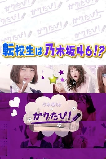 Portrait for 乃木坂46のガクたび！ - Season 1