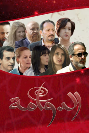 Poster of الدوامة