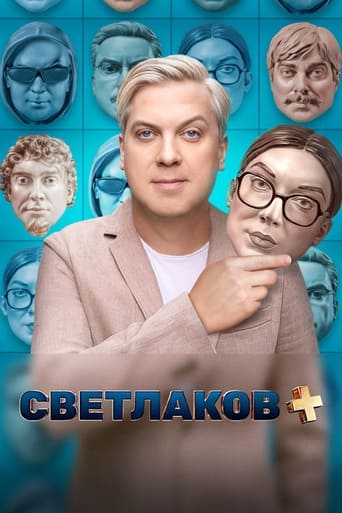 Portrait for Светлаков + - Season 1