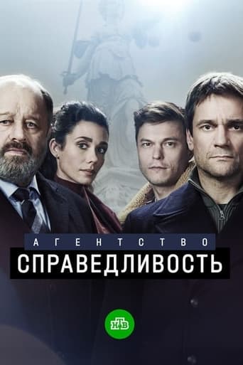 Portrait for Агентство «Справедливость» - Season 1