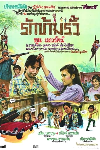 Poster of รักข้ามรั้ว