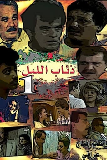 Poster of ذئاب الليل