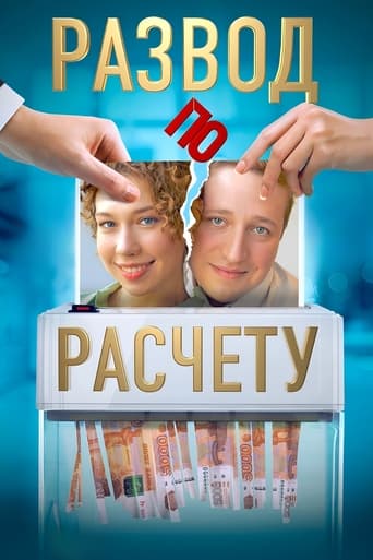 Poster of Развод по расчёту