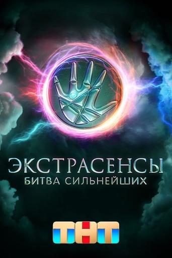 Portrait for Экстрасенсы. Битва сильнейших - Season 1