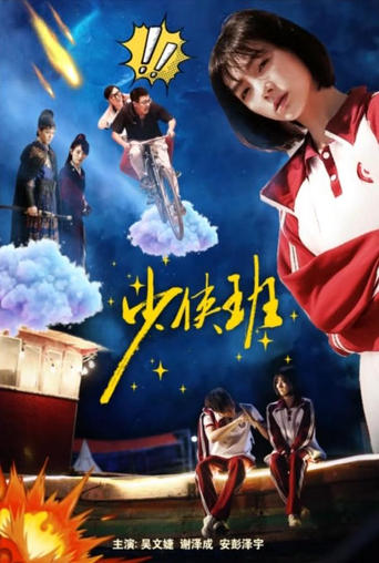 Poster of ShaoXia Ban