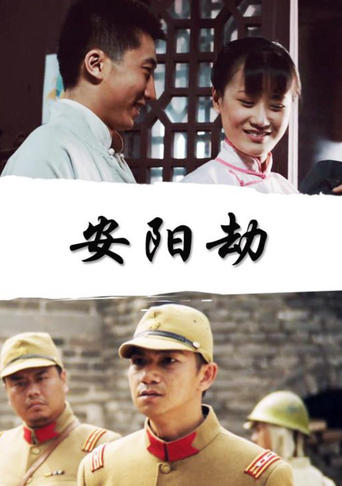 Poster of 安阳劫