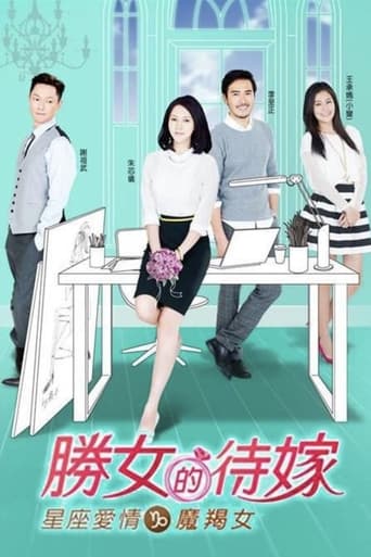 Poster of 星座爱情魔羯女